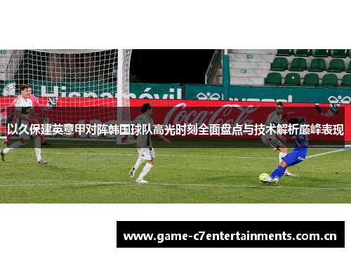 以久保建英意甲对阵韩国球队高光时刻全面盘点与技术解析巅峰表现