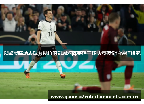以欧冠临场表现为视角的凯恩对阵英格兰球队竞技价值评估研究