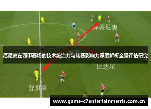 厄德高在西甲赛场的技术统治力与比赛影响力深度解析全景评估研究