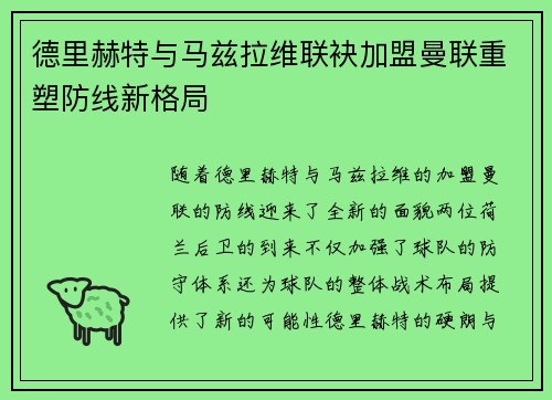 德里赫特与马兹拉维联袂加盟曼联重塑防线新格局