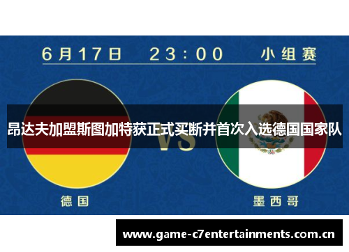 昂达夫加盟斯图加特获正式买断并首次入选德国国家队