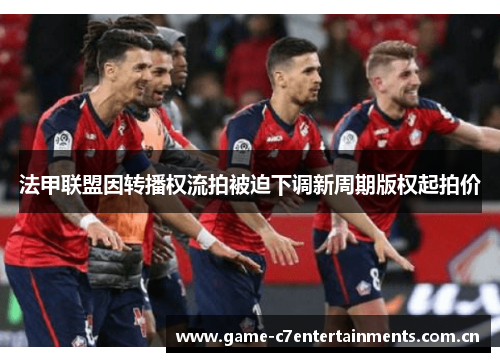 法甲联盟因转播权流拍被迫下调新周期版权起拍价