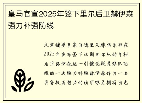 皇马官宣2025年签下里尔后卫赫伊森强力补强防线