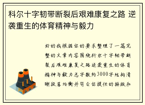 科尔十字韧带断裂后艰难康复之路 逆袭重生的体育精神与毅力