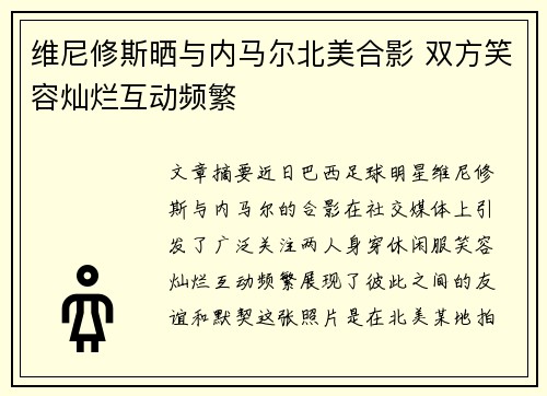 维尼修斯晒与内马尔北美合影 双方笑容灿烂互动频繁