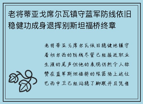 老将蒂亚戈席尔瓦镇守蓝军防线依旧稳健功成身退挥别斯坦福桥终章
