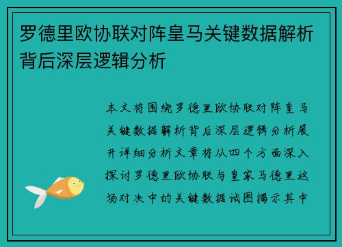 罗德里欧协联对阵皇马关键数据解析背后深层逻辑分析