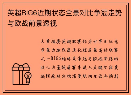 英超BIG6近期状态全景对比争冠走势与欧战前景透视