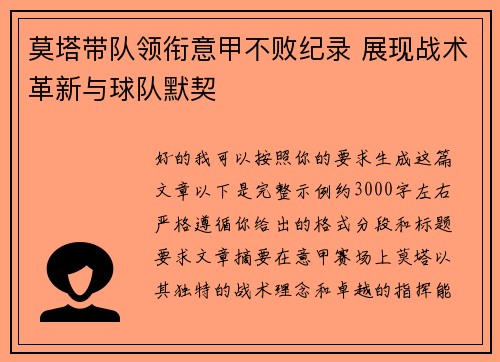莫塔带队领衔意甲不败纪录 展现战术革新与球队默契
