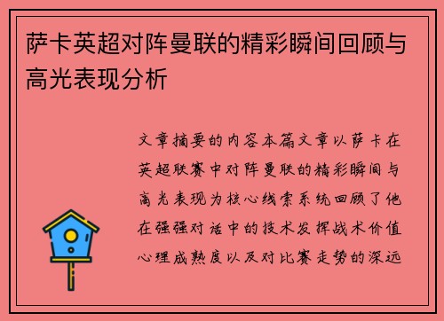 萨卡英超对阵曼联的精彩瞬间回顾与高光表现分析