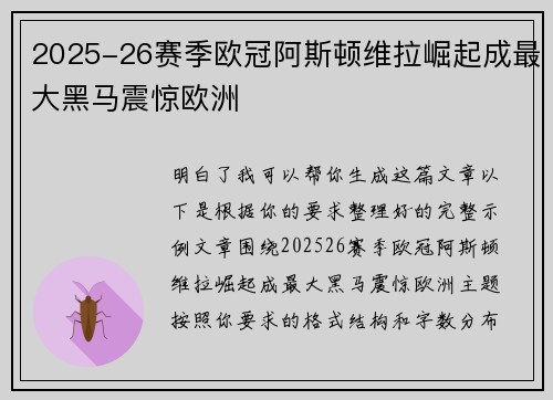 2025-26赛季欧冠阿斯顿维拉崛起成最大黑马震惊欧洲