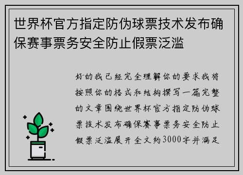 世界杯官方指定防伪球票技术发布确保赛事票务安全防止假票泛滥