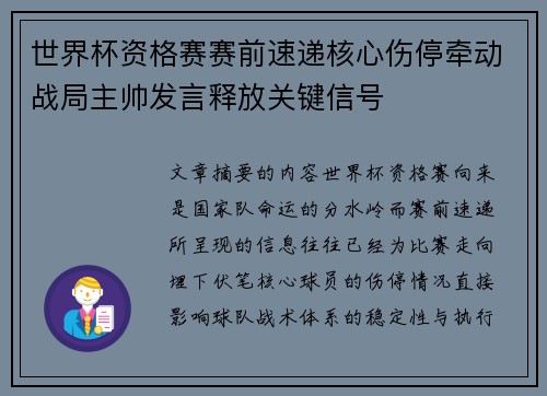 世界杯资格赛赛前速递核心伤停牵动战局主帅发言释放关键信号