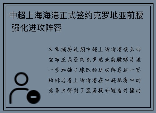 中超上海海港正式签约克罗地亚前腰 强化进攻阵容