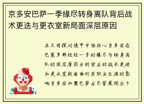 京多安巴萨一季缘尽转身离队背后战术更迭与更衣室新局面深层原因