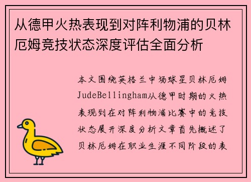 从德甲火热表现到对阵利物浦的贝林厄姆竞技状态深度评估全面分析