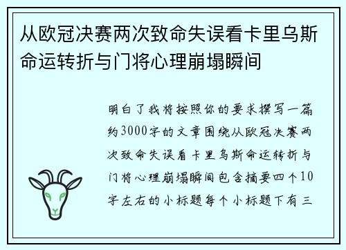 从欧冠决赛两次致命失误看卡里乌斯命运转折与门将心理崩塌瞬间