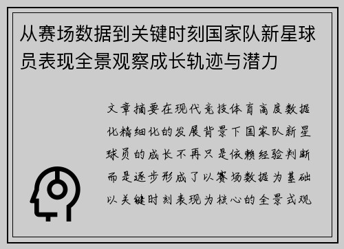从赛场数据到关键时刻国家队新星球员表现全景观察成长轨迹与潜力