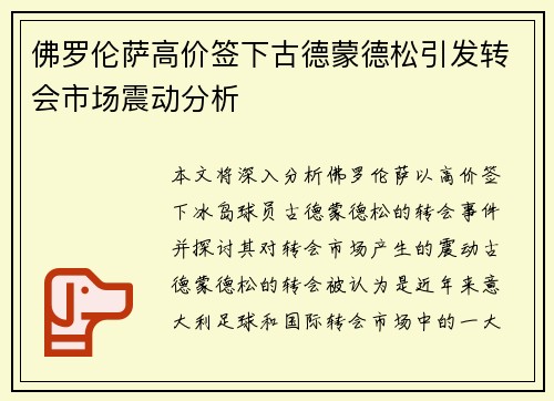 佛罗伦萨高价签下古德蒙德松引发转会市场震动分析