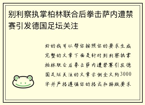 别利察执掌柏林联合后拳击萨内遭禁赛引发德国足坛关注