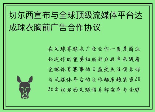 切尔西宣布与全球顶级流媒体平台达成球衣胸前广告合作协议