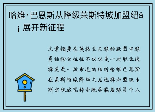 哈维·巴恩斯从降级莱斯特城加盟纽卡 展开新征程
