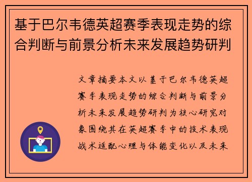 基于巴尔韦德英超赛季表现走势的综合判断与前景分析未来发展趋势研判