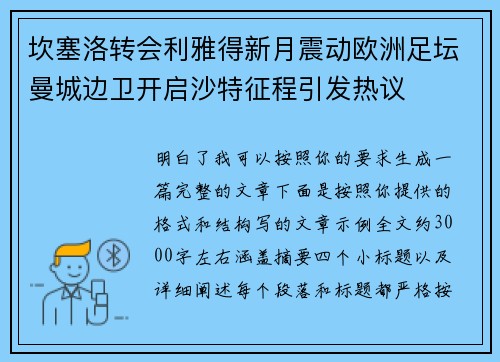 坎塞洛转会利雅得新月震动欧洲足坛曼城边卫开启沙特征程引发热议