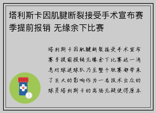 塔利斯卡因肌腱断裂接受手术宣布赛季提前报销 无缘余下比赛