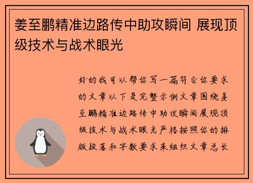 姜至鹏精准边路传中助攻瞬间 展现顶级技术与战术眼光