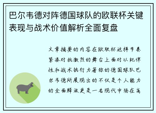 巴尔韦德对阵德国球队的欧联杯关键表现与战术价值解析全面复盘