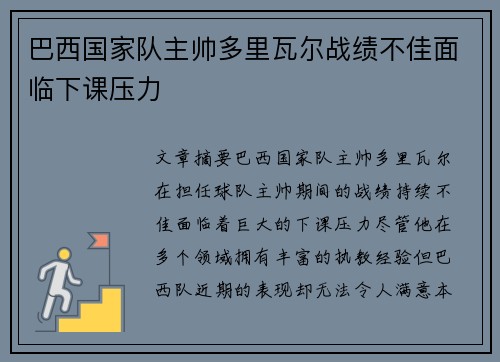 巴西国家队主帅多里瓦尔战绩不佳面临下课压力