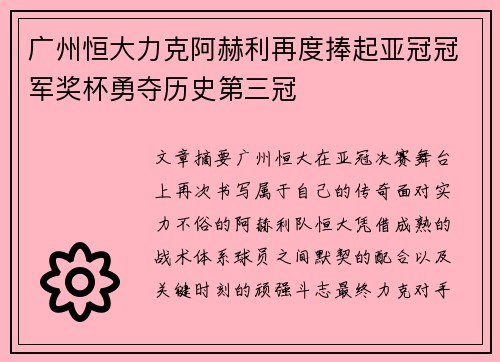 广州恒大力克阿赫利再度捧起亚冠冠军奖杯勇夺历史第三冠