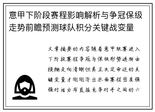 意甲下阶段赛程影响解析与争冠保级走势前瞻预测球队积分关键战变量