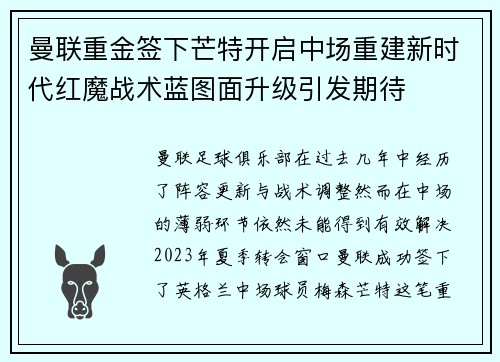 曼联重金签下芒特开启中场重建新时代红魔战术蓝图面升级引发期待