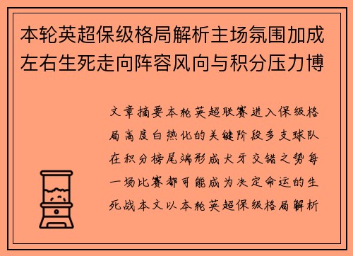 本轮英超保级格局解析主场氛围加成左右生死走向阵容风向与积分压力博弈
