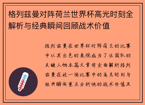 格列兹曼对阵荷兰世界杯高光时刻全解析与经典瞬间回顾战术价值