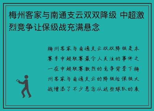 梅州客家与南通支云双双降级 中超激烈竞争让保级战充满悬念