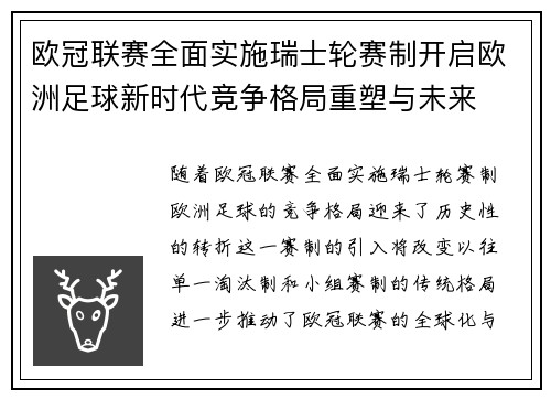 欧冠联赛全面实施瑞士轮赛制开启欧洲足球新时代竞争格局重塑与未来