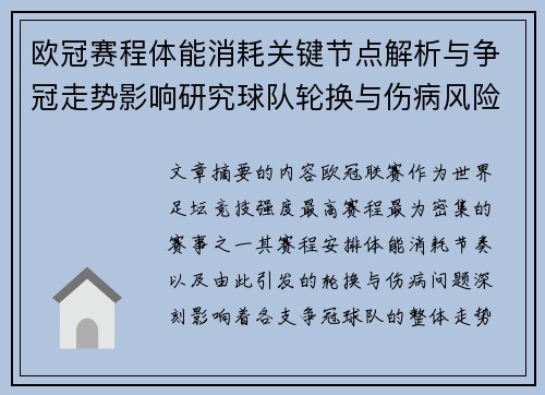 欧冠赛程体能消耗关键节点解析与争冠走势影响研究球队轮换与伤病风险