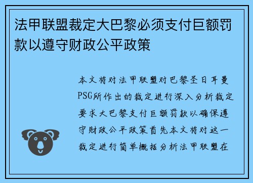 法甲联盟裁定大巴黎必须支付巨额罚款以遵守财政公平政策
