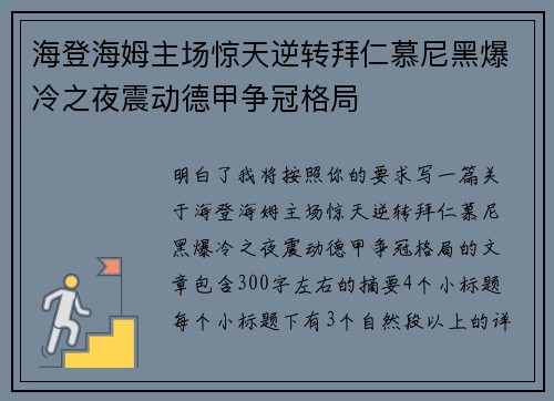 海登海姆主场惊天逆转拜仁慕尼黑爆冷之夜震动德甲争冠格局