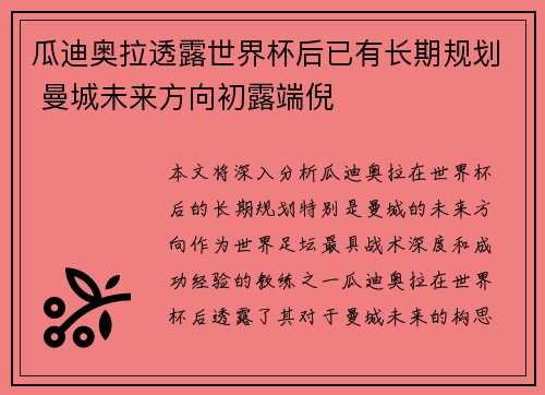瓜迪奥拉透露世界杯后已有长期规划 曼城未来方向初露端倪