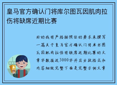 皇马官方确认门将库尔图瓦因肌肉拉伤将缺席近期比赛