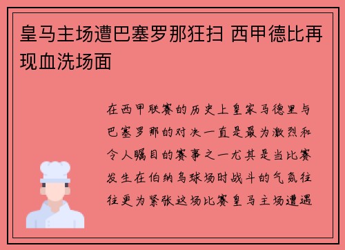 皇马主场遭巴塞罗那狂扫 西甲德比再现血洗场面