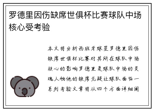 罗德里因伤缺席世俱杯比赛球队中场核心受考验