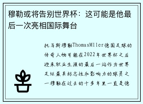 穆勒或将告别世界杯：这可能是他最后一次亮相国际舞台