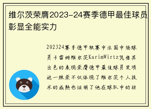 维尔茨荣膺2023-24赛季德甲最佳球员彰显全能实力