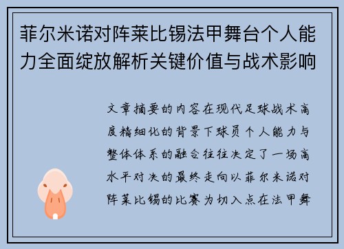 菲尔米诺对阵莱比锡法甲舞台个人能力全面绽放解析关键价值与战术影响