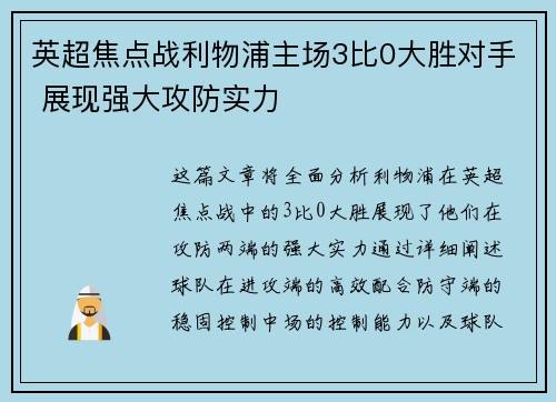 英超焦点战利物浦主场3比0大胜对手 展现强大攻防实力